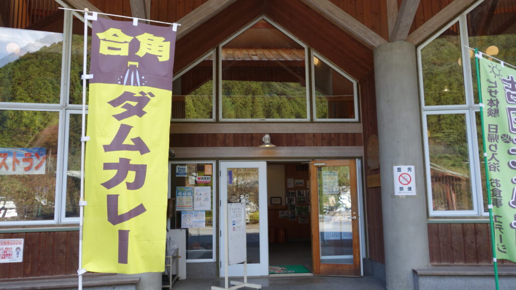 吉田元気村のクラブハウス入り口には「ダムカレー」ののぼり旗が立っています
