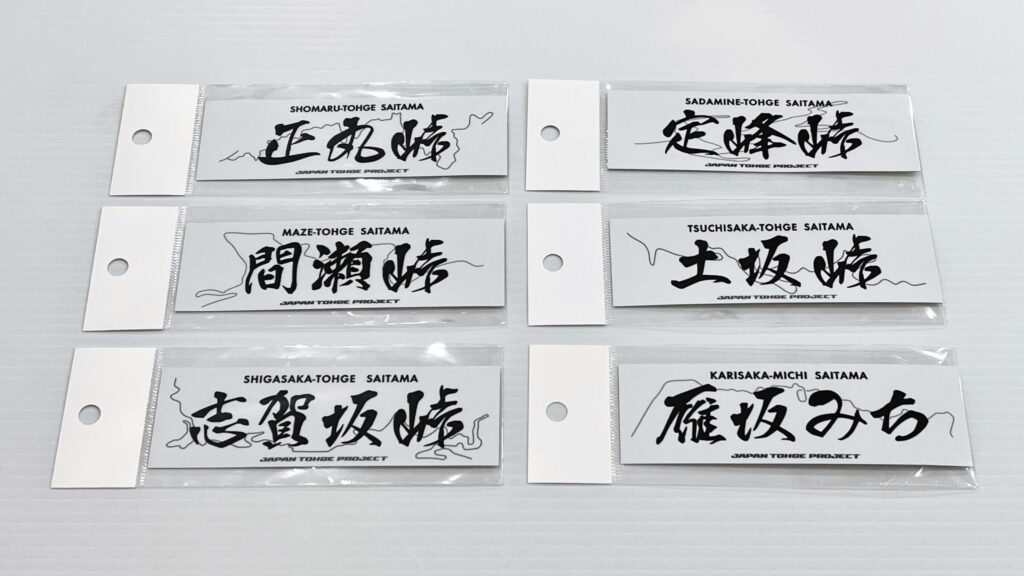 訪れた人だけが入手できる「峠ステッカー」～JAPAN峠PROJECT | 彩ニュース
